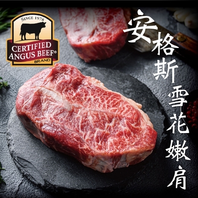 【豪鮮牛肉】安格斯雪花嫩肩牛排厚切8片(200g±10%/片8盎斯)