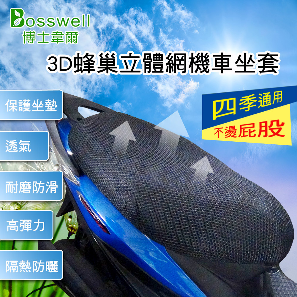 【博士韋爾 】3D蜂巢散熱清涼立體網套 機車坐墊