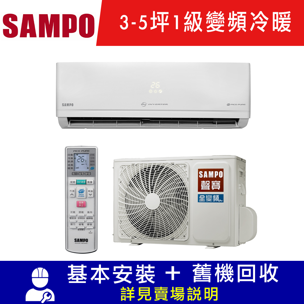 SAMPO聲寶 3-5坪 1級變頻冷暖冷氣 AU/AM-PC22DC1★含基本安裝+舊機回收★
