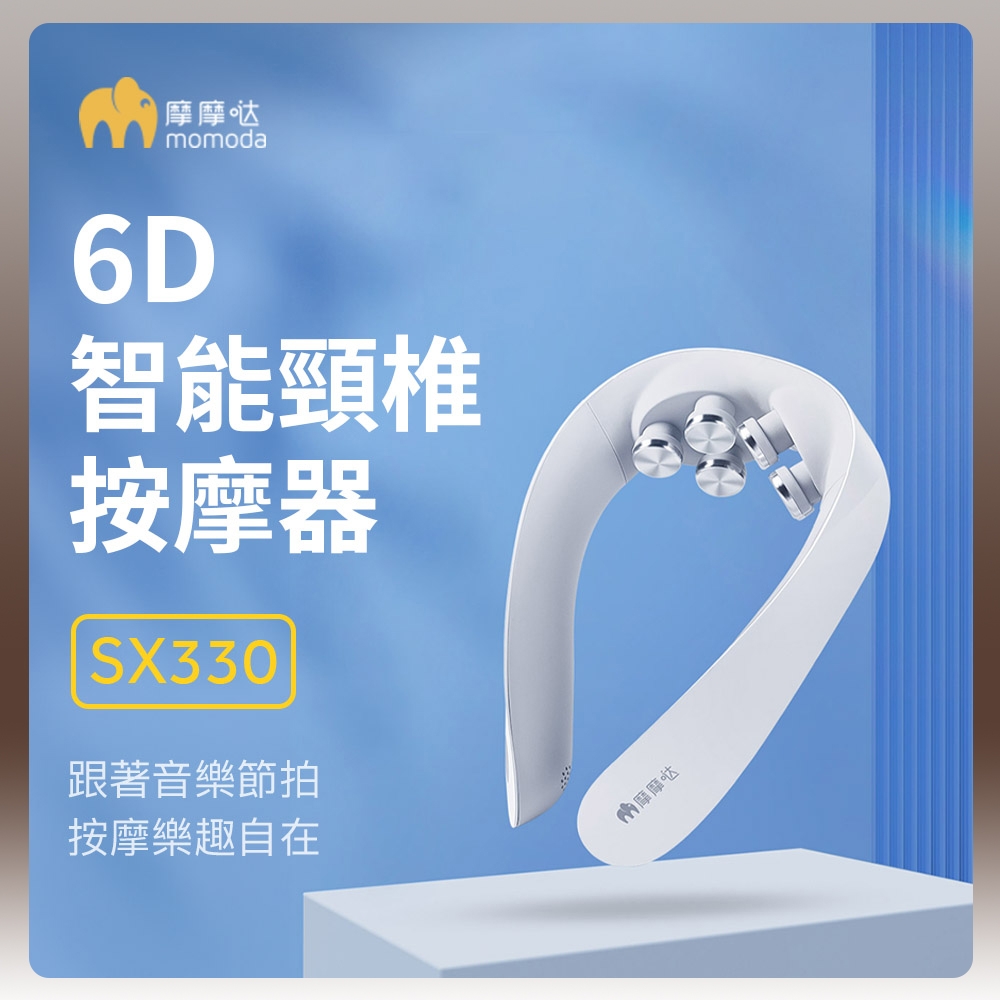 小米有品 摩摩噠 6D摩律頸椎按摩器 SX330 按摩 筋膜槍 按摩器 頸椎 熱敷