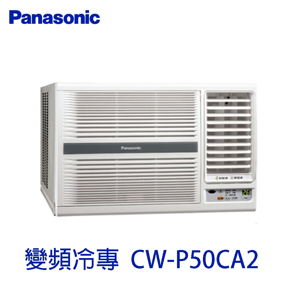 Panasonic 國際牌 一級能變頻冷專右吹窗型冷氣 CW-P50CA2 - 免運含基本安裝+回收舊機