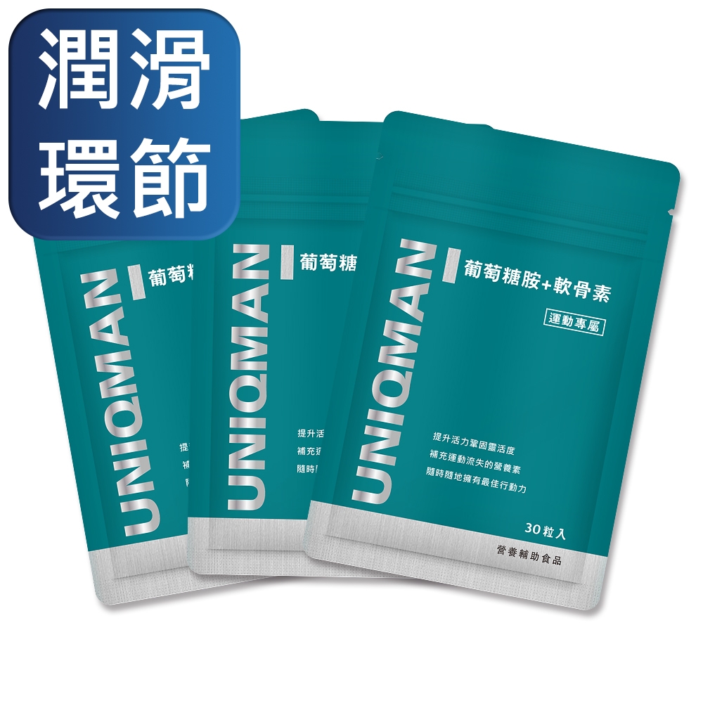 UNIQMAN 葡萄糖胺+軟骨素 膠囊 (30粒/袋)3袋組