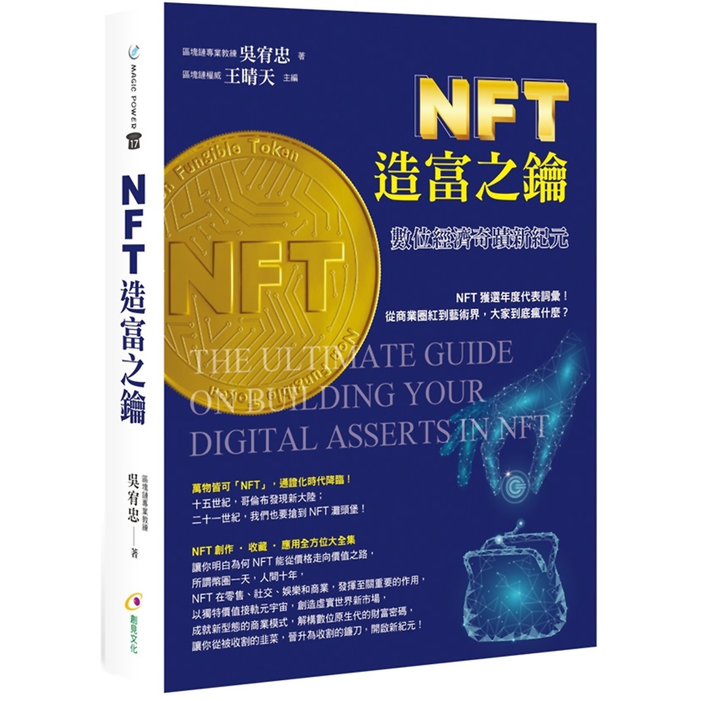 NFT造富之鑰：數位經濟奇蹟新紀元 | 拾書所