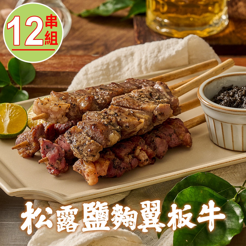 【瑋納佰洲】松露鹽麴風味翼板牛12串(200g/4串裝)