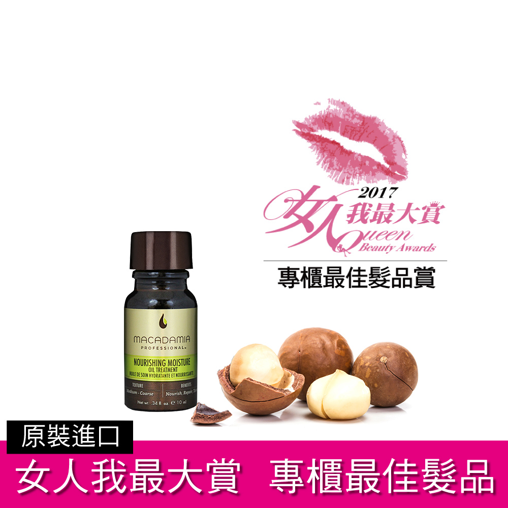 【即期2024.01】Macadamia Professional 瑪卡奇蹟油 潤澤瑪卡油 10ml