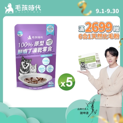 【毛孩時代】100%原型鮮蝦丁凍乾零食40gx5包(免疫保健/犬貓凍乾/犬貓零食/貓咪凍乾/貓咪零食)