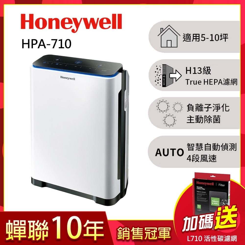 美國Honeywell 智慧淨化抗敏空氣清淨機 HPA-710WTW 送顆粒狀活性碳濾網 HRF-L710