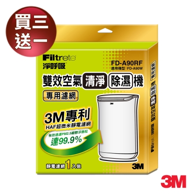 3M FD-A90W雙效空氣清淨除濕機專用濾網 3入送1入(共4入)