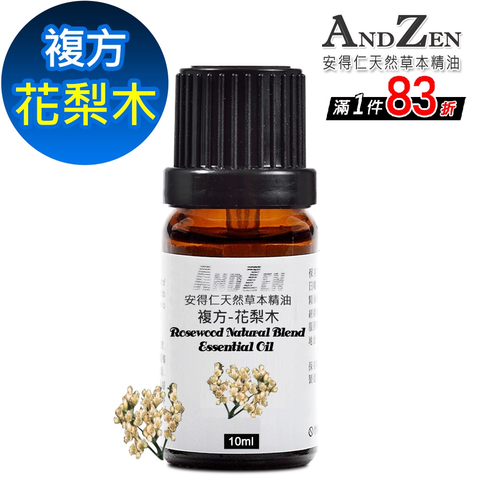 【 ANDZEN 】複方精油10ml-花梨木 天然 草本