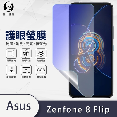 O-one護眼螢膜 ASUS Zenfone 8 Flip 全膠螢幕保護貼 手機保護貼