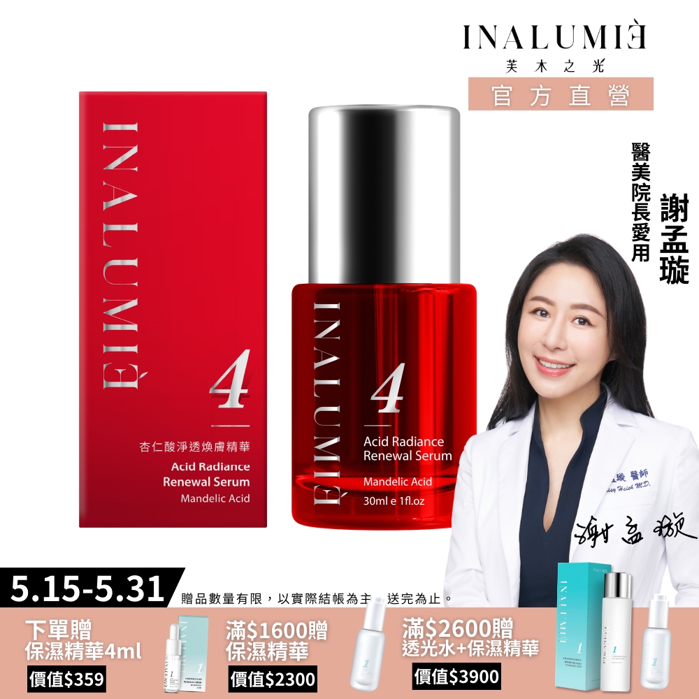 【INALUMIE 芙木之光】杏仁酸淨透煥膚精華液 (30ml/瓶)