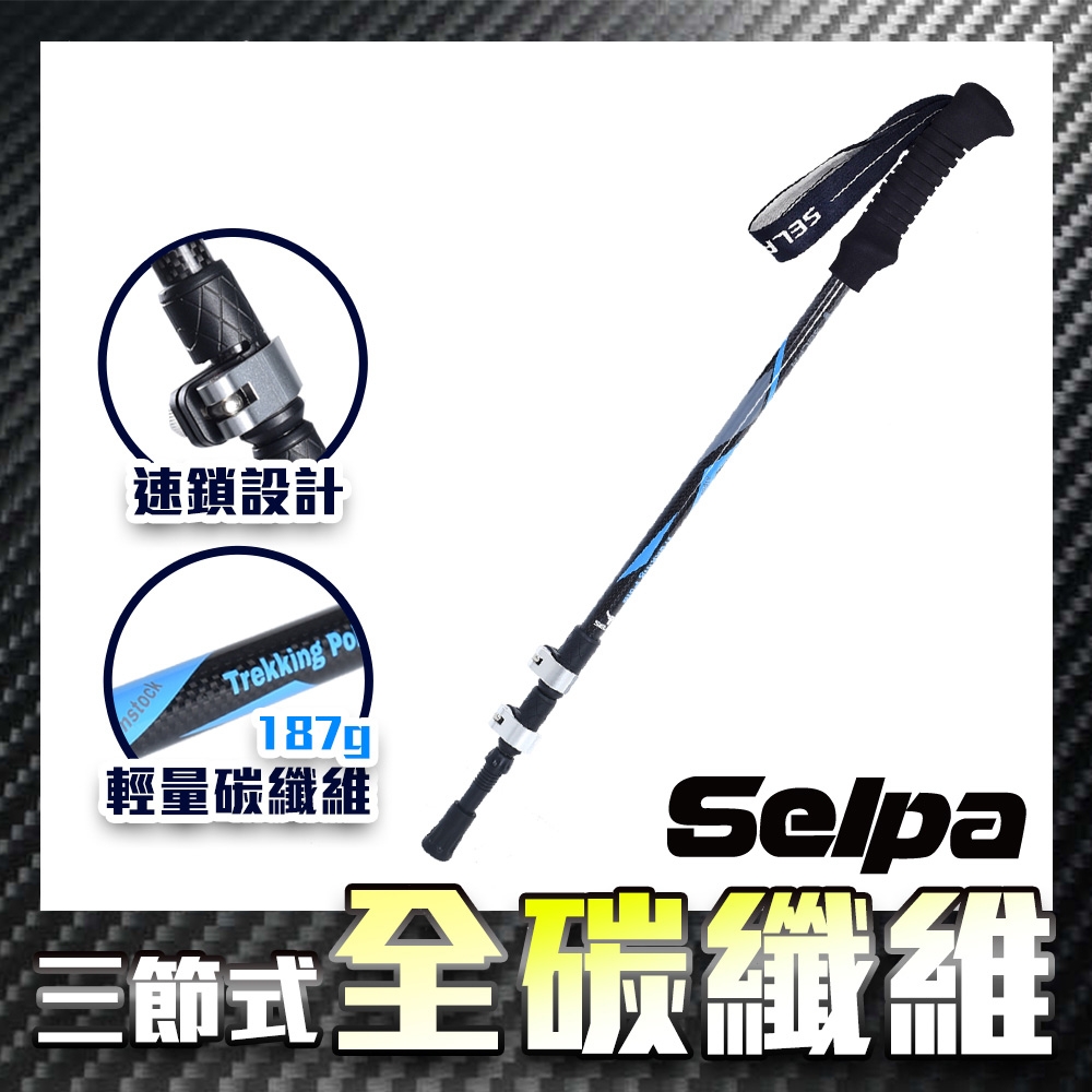 韓國SELPA 淬鍊碳纖維三節式外鎖登山杖(三色任選)
