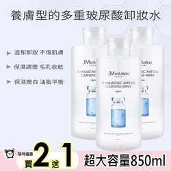 韓國JM SOLTUION H9玻尿酸卸妝水850ml(超大瓶 溫和卸妝 不傷肌膚)買2送1