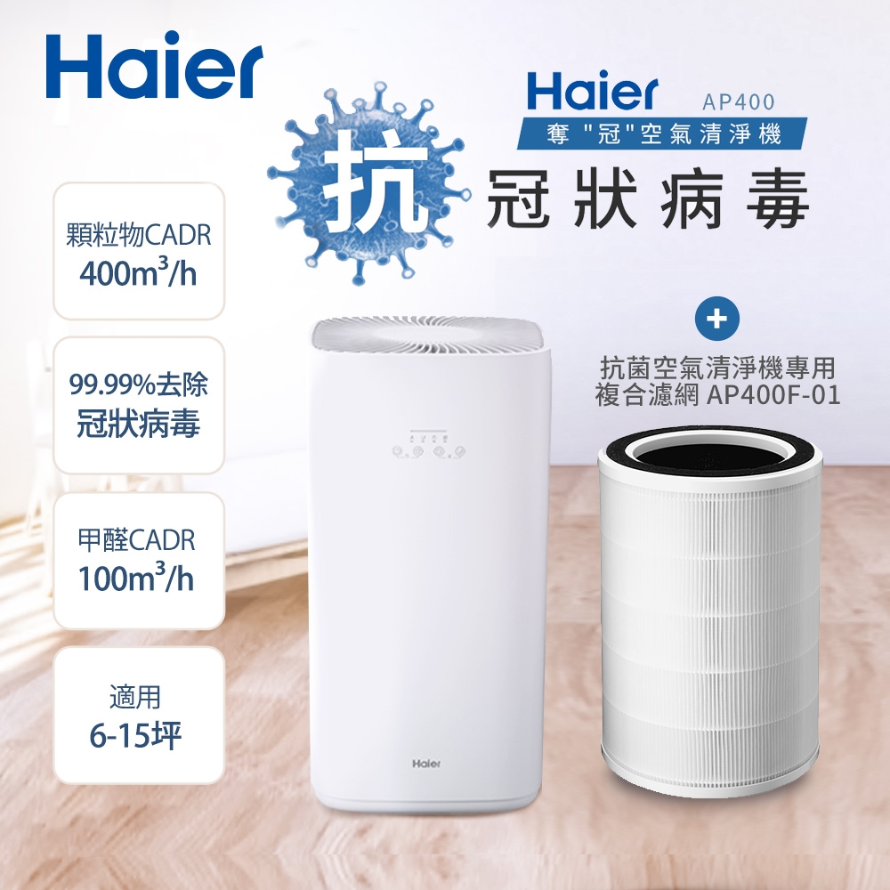 Haier海爾 除霾抗菌空氣清淨機(適用6-15坪) AP400(搭濾網一入)