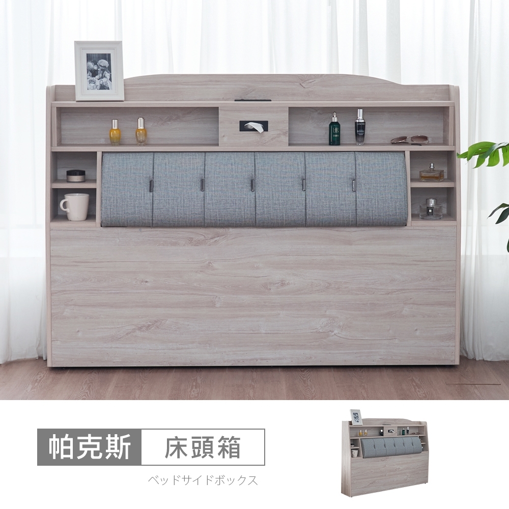 時尚屋 帕克斯6尺USB插座床頭箱5V24-JE004-免運費/免組裝/臥室系列