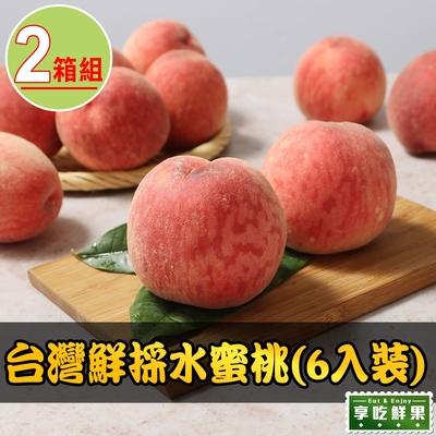 【享吃鮮果】台灣鮮採水蜜桃2箱(6入裝/1公斤±10%/箱)
