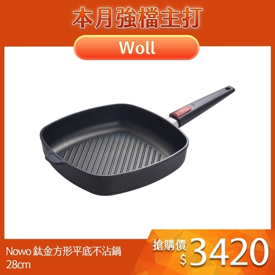 德國Woll Nowo 鈦金 方形平底不沾鍋 橫紋 28cm 1628-1N 電磁爐不可用