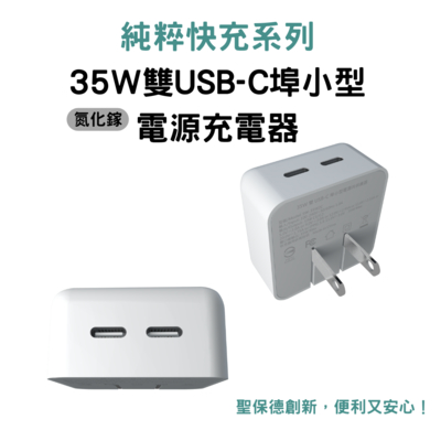 SPT純粹快充系列 35W GaN 氮化鎵 Type C 雙孔 快充 充電器