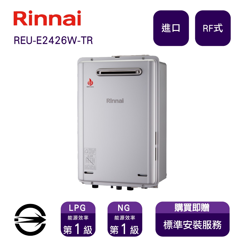 〈全省安裝〉林內進口熱水器 REU-E2426W-TR(NG1/RF式)屋外型強制排氣式潛熱回收24L_天然