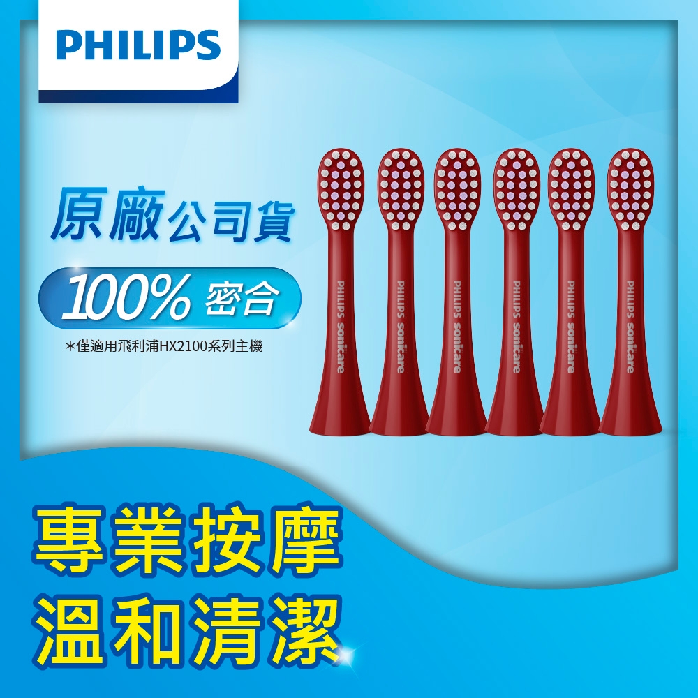 【Philips飛利浦】輕柔系列專用-專業按摩刷頭_清潔小刷頭小刷頭_HX2013/03*2組(紅) (3入/組，共6入)