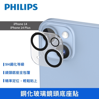 【Philips 飛利浦】iPhone 14/14 Plus 鋼化玻璃鏡頭貼 保護貼 DLK5201