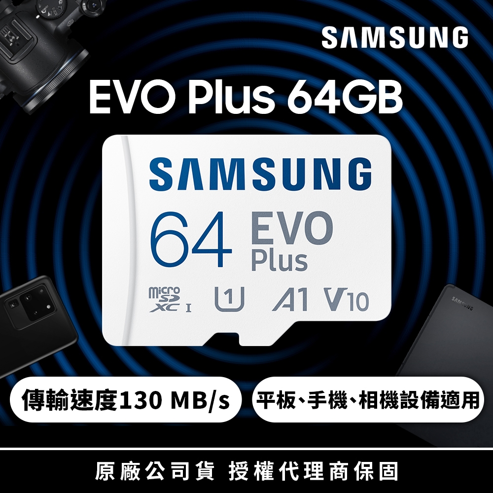 SAMSUNG 三星 EVO Plus microSDXC U1 A1 V10 64GB記憶卡 公司貨(4K/手機/平板/GoPro/空拍機/運動攝影)