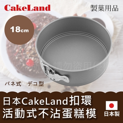 【日本CakeLand】日本Cake扣環活動式不沾圓型蛋糕模-18cm-日本製 (NO-3513)