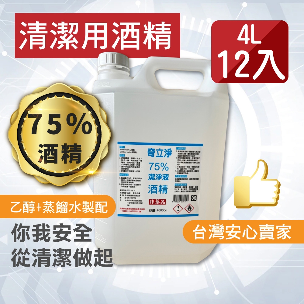 奇立淨 75%防疫酒精4公升 12入組(4000ML x 12) 乙醇酒精 4L