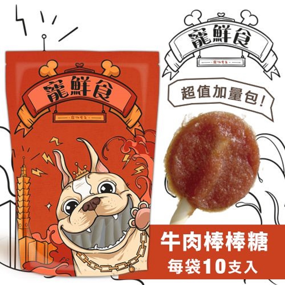 【2入組】寵鮮食-牛肉棒棒糖加量包 10支入 200g±10g (購買第二件贈送我有肉1包) 台灣產