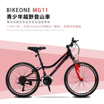 BIKEONE MG11 24吋21速SHIMANO煞變合一青少年越野登山車堅固易用輕鬆操控行進性價比年度壓軸最新MTB