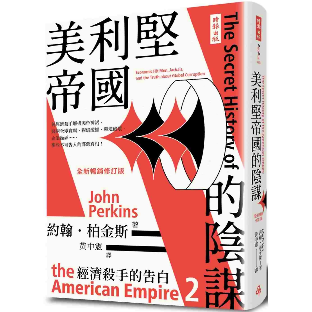 經濟殺手的告白2：美利堅帝國的陰謀(全新暢銷修訂版) | 拾書所