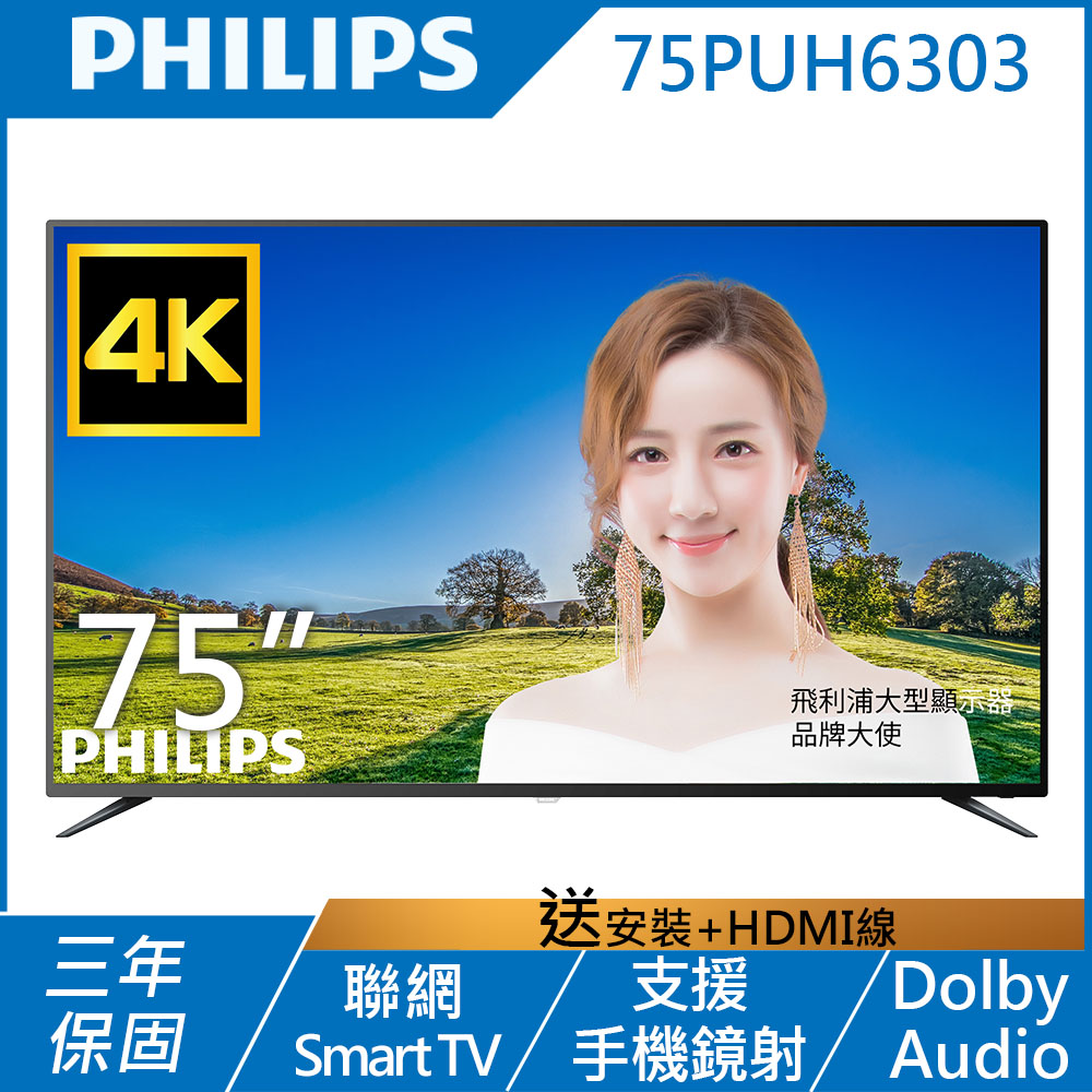 PHILIPS飛利浦 75吋 4K UHD 連網液晶顯示器 75PUH6303