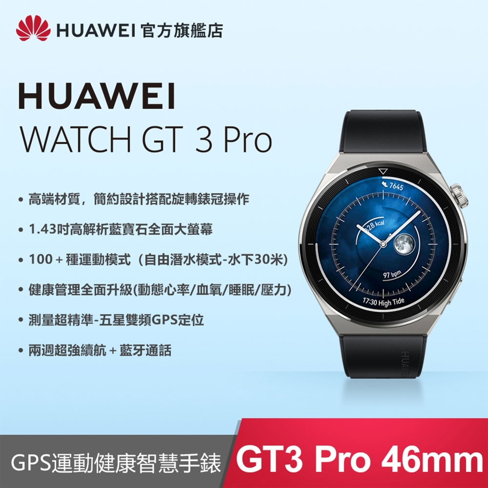 【官旗】HUAWEI 華為 Watch GT3 Pro 智慧手錶 (46mm/活力款) | 智慧手錶 | Yahoo奇摩購物中心