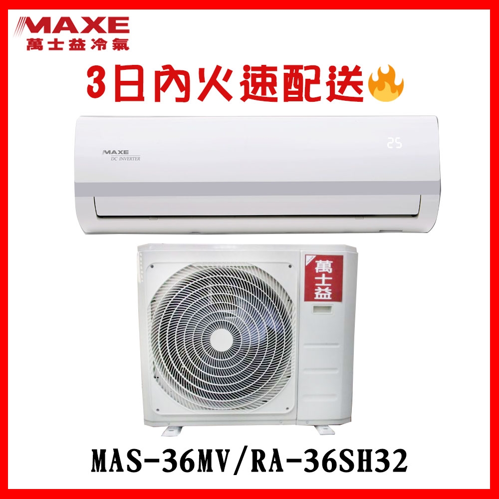 ★限桃園以北配送★MAXE萬士益-一級變頻冷暖空調【MAS-36MV/RA-36SH32】(含標準安裝)