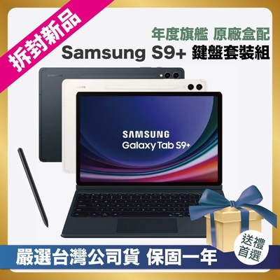 【頂級嚴選 拆封新品】SAMSUNG Galaxy Tab S9+ SM-X810 鍵盤套裝組 (12G/256GB) 12.4吋 拆封新品