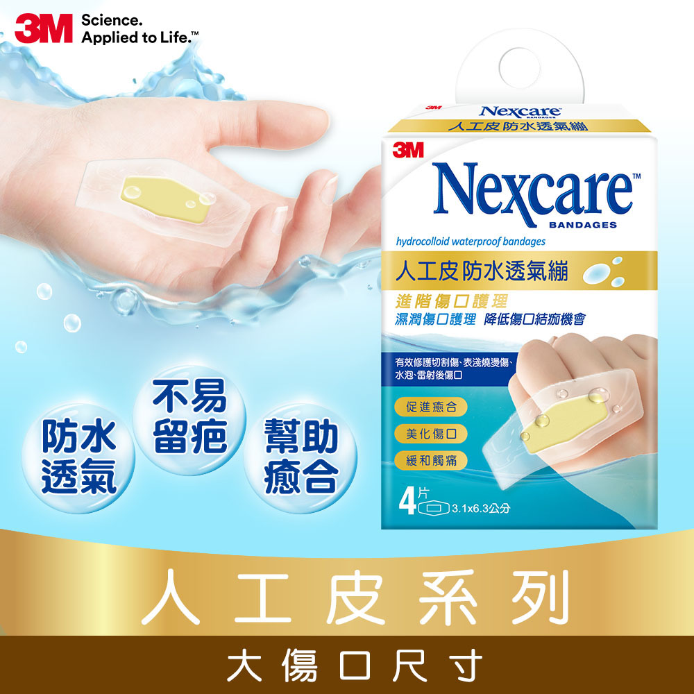 3M Nexcare 人工皮防水透氣繃(4片包) H5504