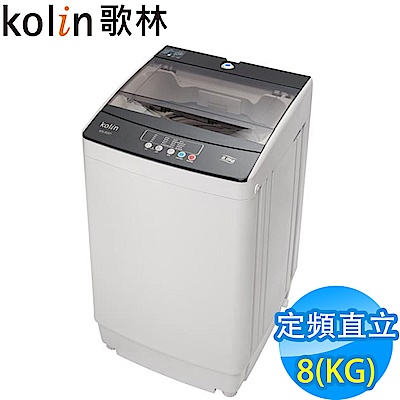 KOLIN歌林 8KG 定頻直立式洗衣機 BW-8S01 灰色