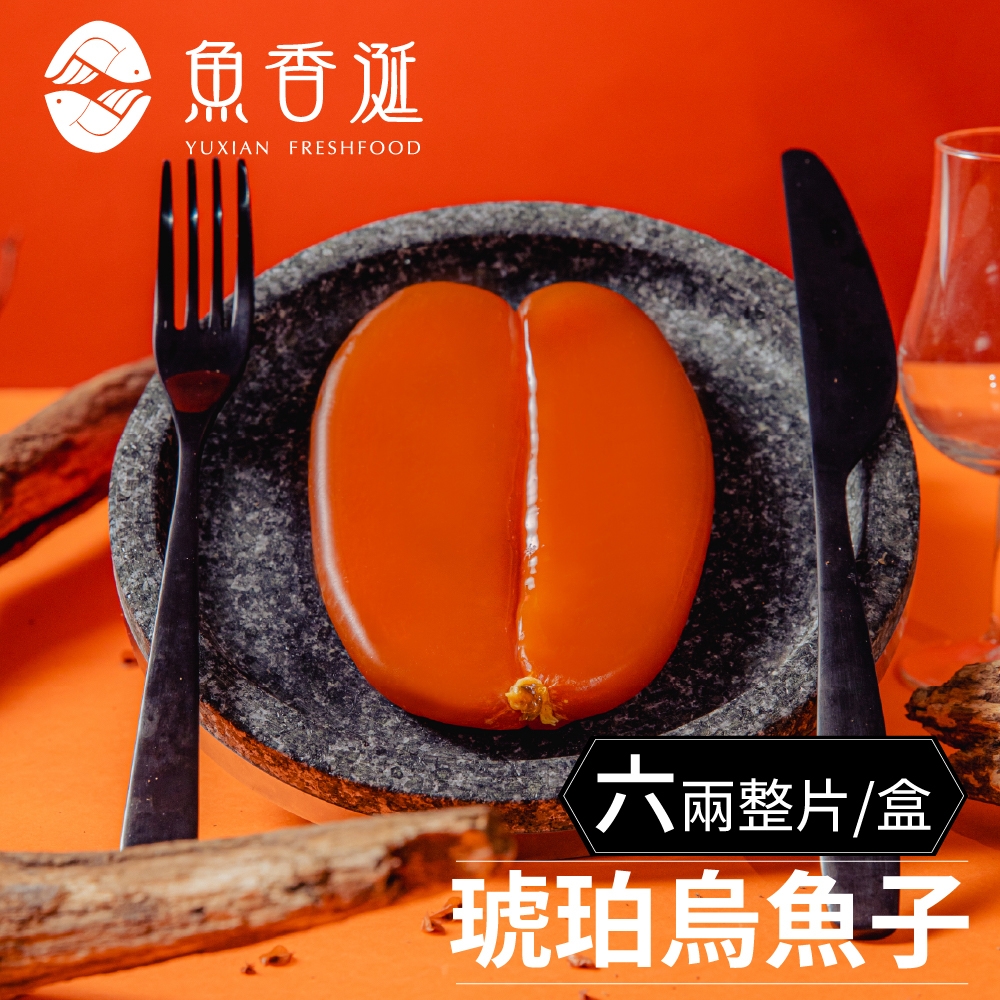 【魚香涎】六兩整片琥珀烏魚子禮盒  225g/盒