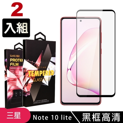 三星 NOTE10 LITE 高品質9D玻璃鋼化膜黑邊透明保護貼(2入-Note10lite保護貼Note10lite鋼化膜)