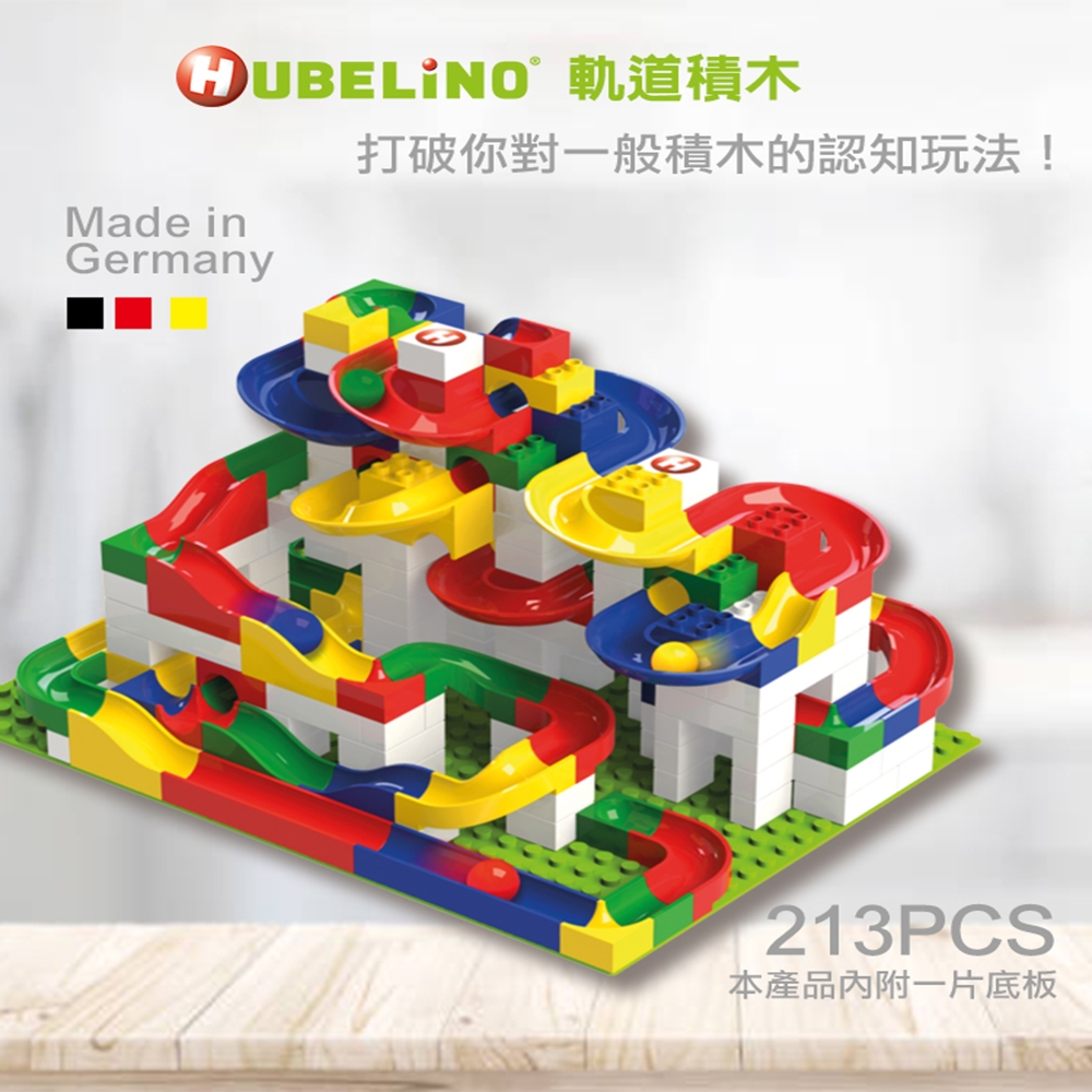 【德國HUBELiNO】軌道積木組合 - 213PCS 組裝積木 可水洗