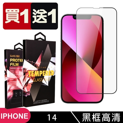 IPhone 14 保護貼 買一送一滿版黑框玻璃鋼化膜(買一送一 IPhone 14 保護貼)