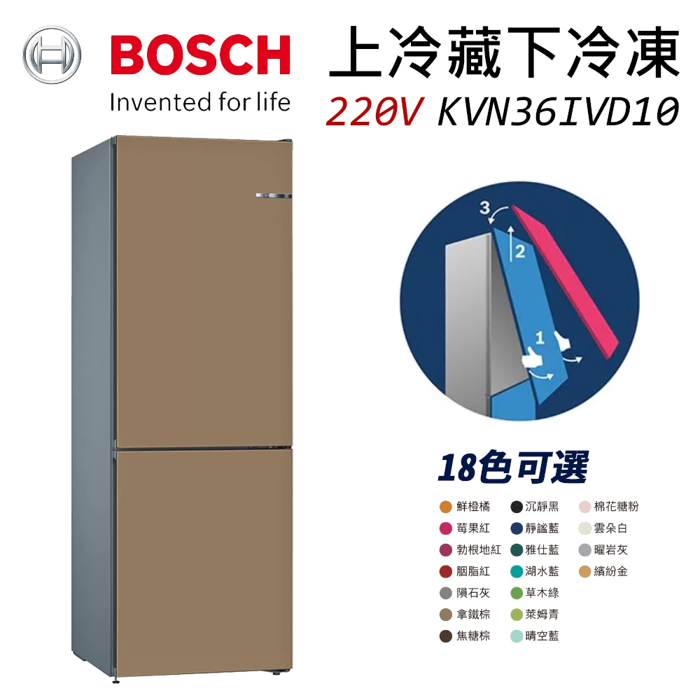 BOSCH 博世 220V 獨立式上冷藏下冷凍彩色冰箱 KGN36IJ3AD 拿鐵棕 (KVN36ID1AD)