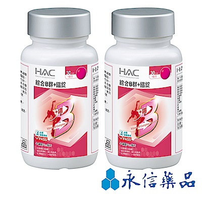 【永信HAC】 綜合B群+鐵錠 (30錠/瓶；2瓶組)