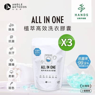 台隆手創館 ANGLE METHODS角度學植萃高效洗衣膠囊/洗衣球-小蒼蘭香 30顆*3包共90顆