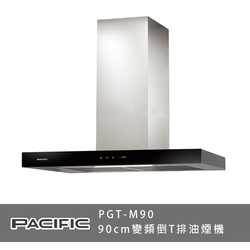 PACIFIC太平洋 PGT-M90 變頻倒T排油煙機 玻璃觸控 90cm