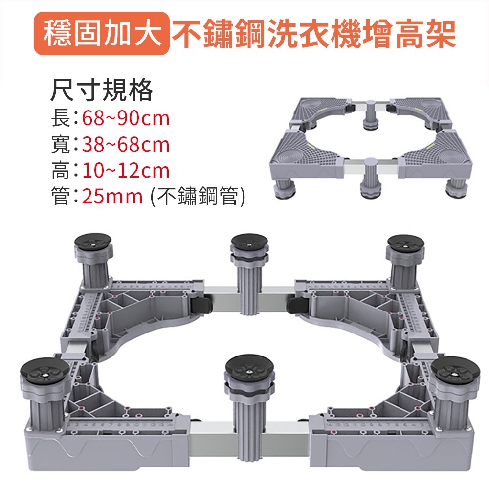 【家適帝】穩固加大不鏽鋼洗衣機增高架