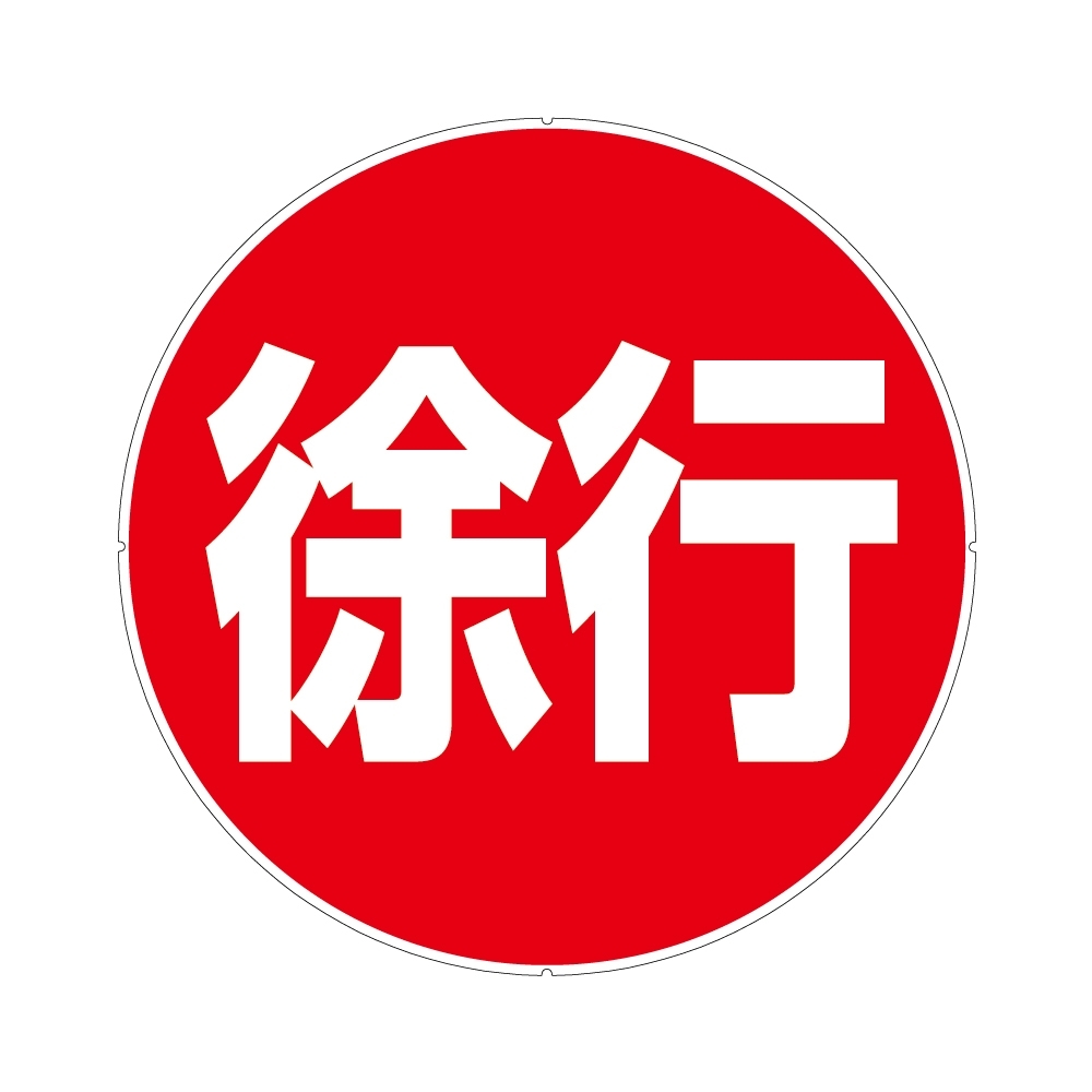 【日本CAR-BOY】標示牌(慢行)(紅龍/圍欄柱/工安/排隊護欄/注意/禁止進入/路線引導)