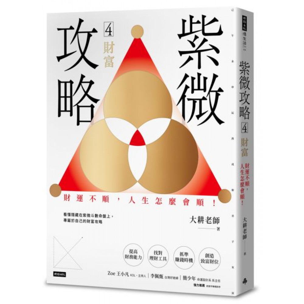 紫微攻略4 財富 | 拾書所