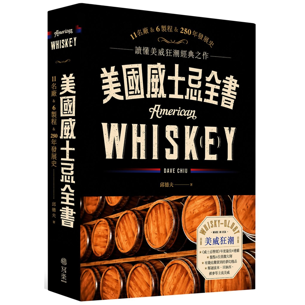 美國威士忌全書：11名廠 × 6製程 × 250年發展史 讀懂美威狂潮經典之作