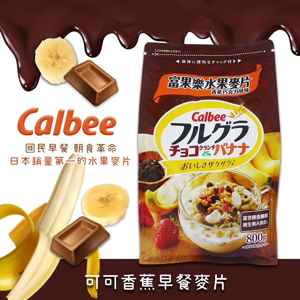 Calbee 卡樂比水果麥片-香蕉巧克力風味(800g)